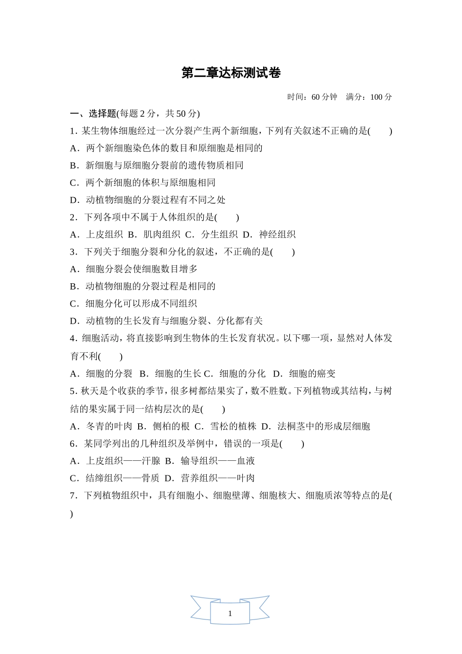 初中生物七年级上人教版第二单元 第二章达标测试卷.doc_第1页