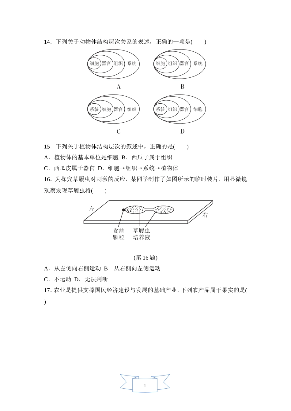 初中生物七年级上人教版第二单元 第二章达标测试卷.doc_第3页