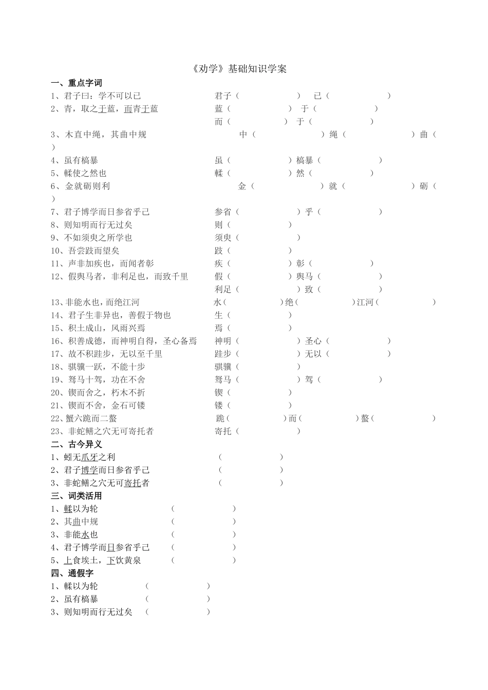 《劝学》基础知识学案.doc_第1页