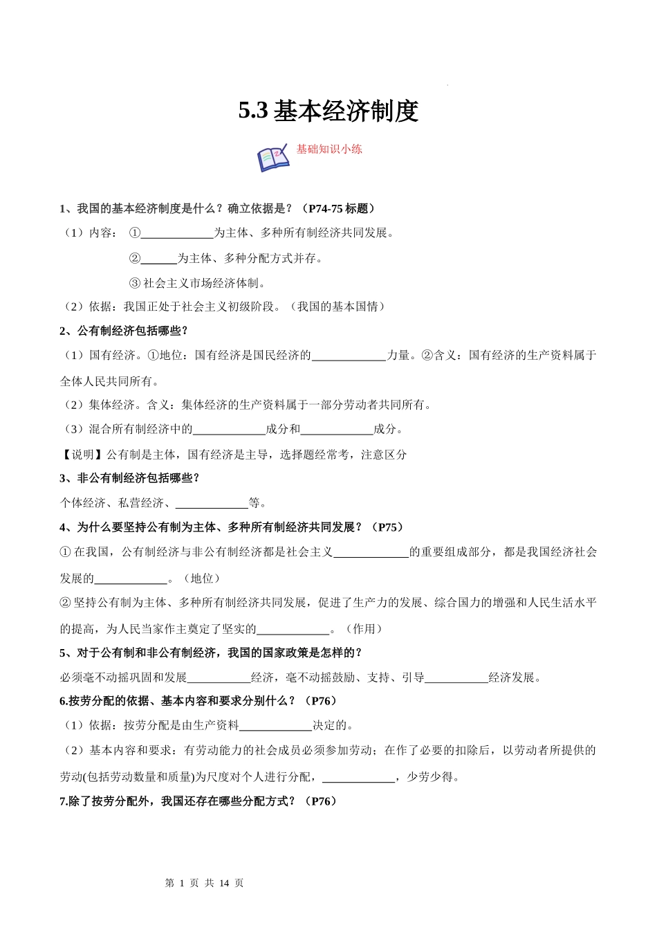 【八年级下册道德与法治】5.3基本经济制度（原卷版+解析版）.docx_第1页