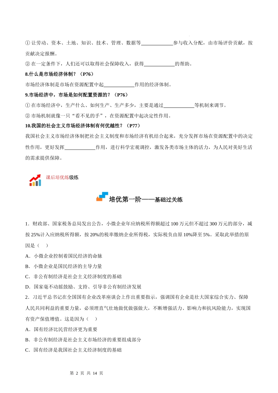 【八年级下册道德与法治】5.3基本经济制度（原卷版+解析版）.docx_第2页