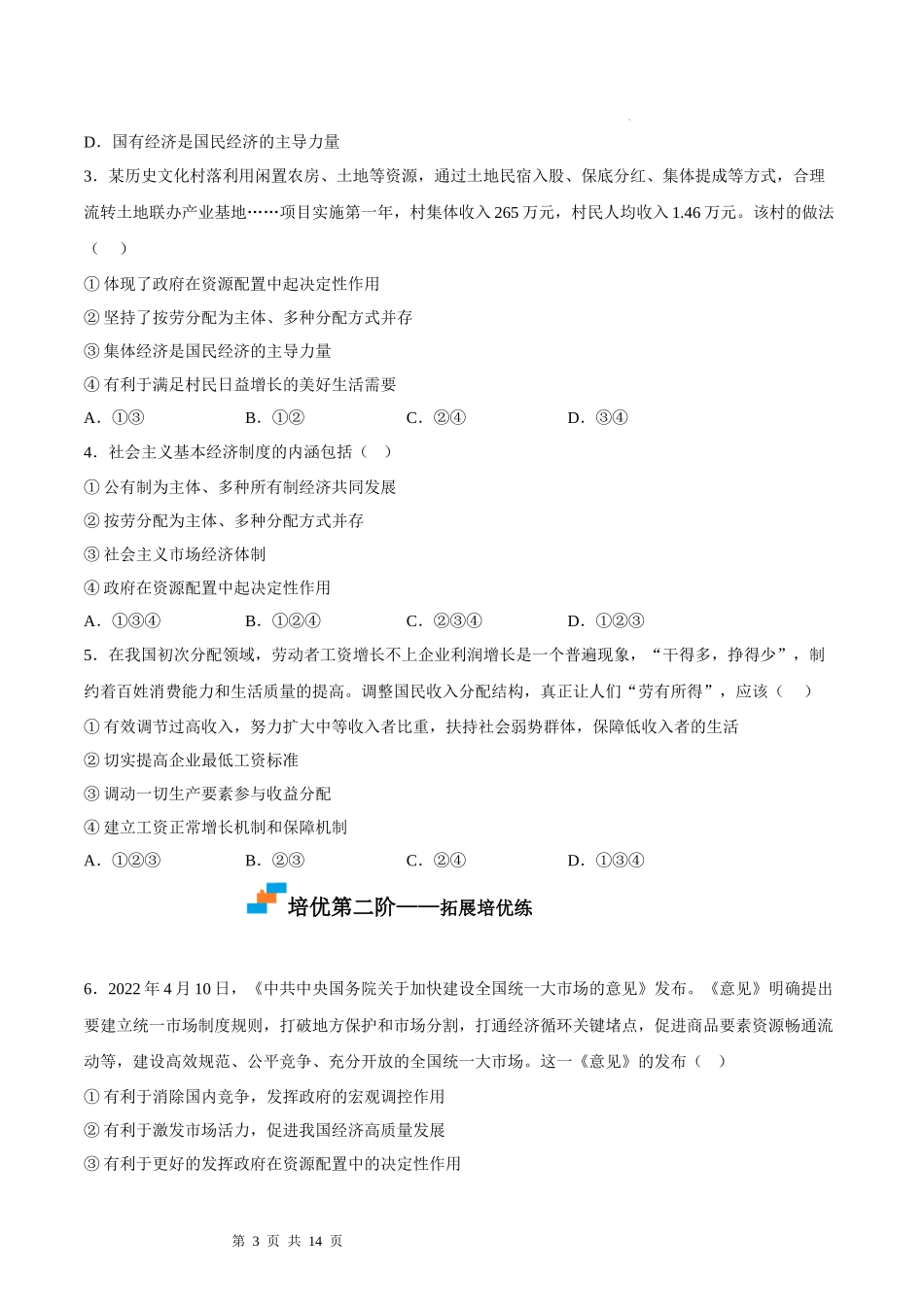 【八年级下册道德与法治】5.3基本经济制度（原卷版+解析版）.docx_第3页