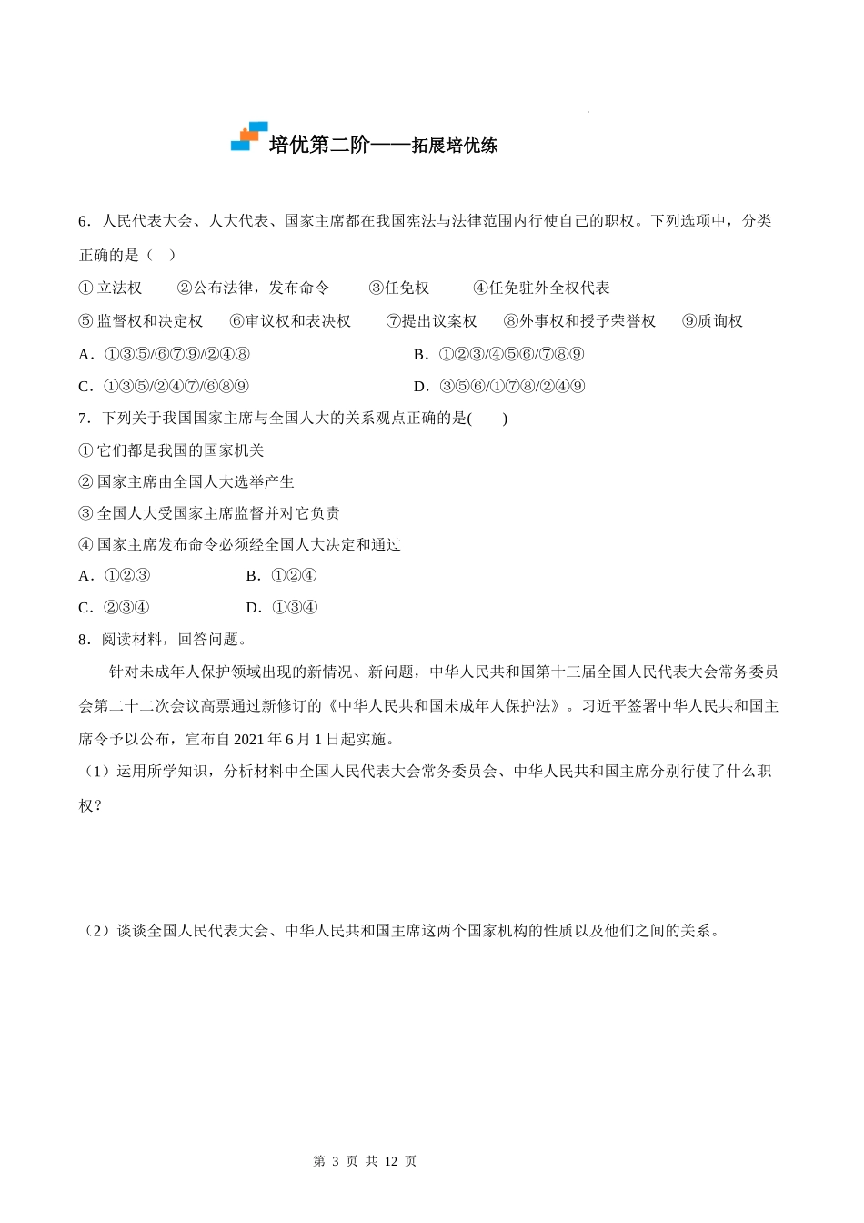 【八年级下册道德与法治】6.2中华人民共和国主席（原卷版+解析版）.docx_第3页