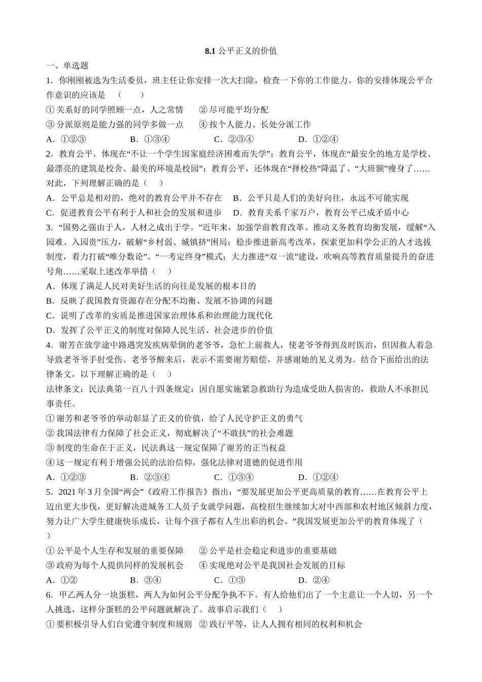 【八年级下册道德与法治】8.1 公平正义的价值 同步练习.docx_第1页