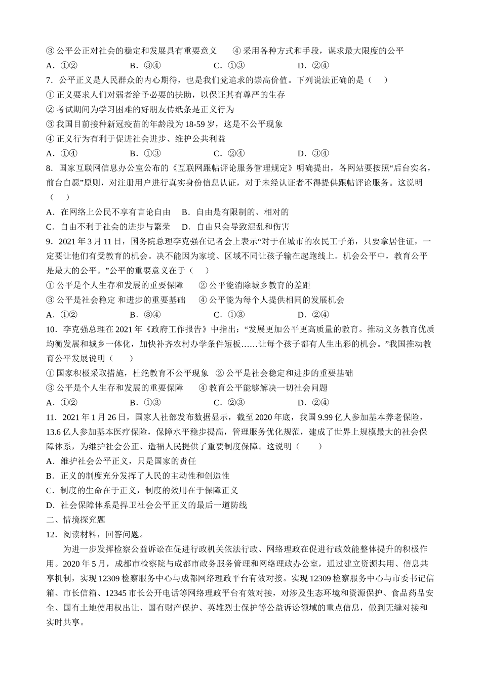 【八年级下册道德与法治】8.1 公平正义的价值 同步练习.docx_第2页