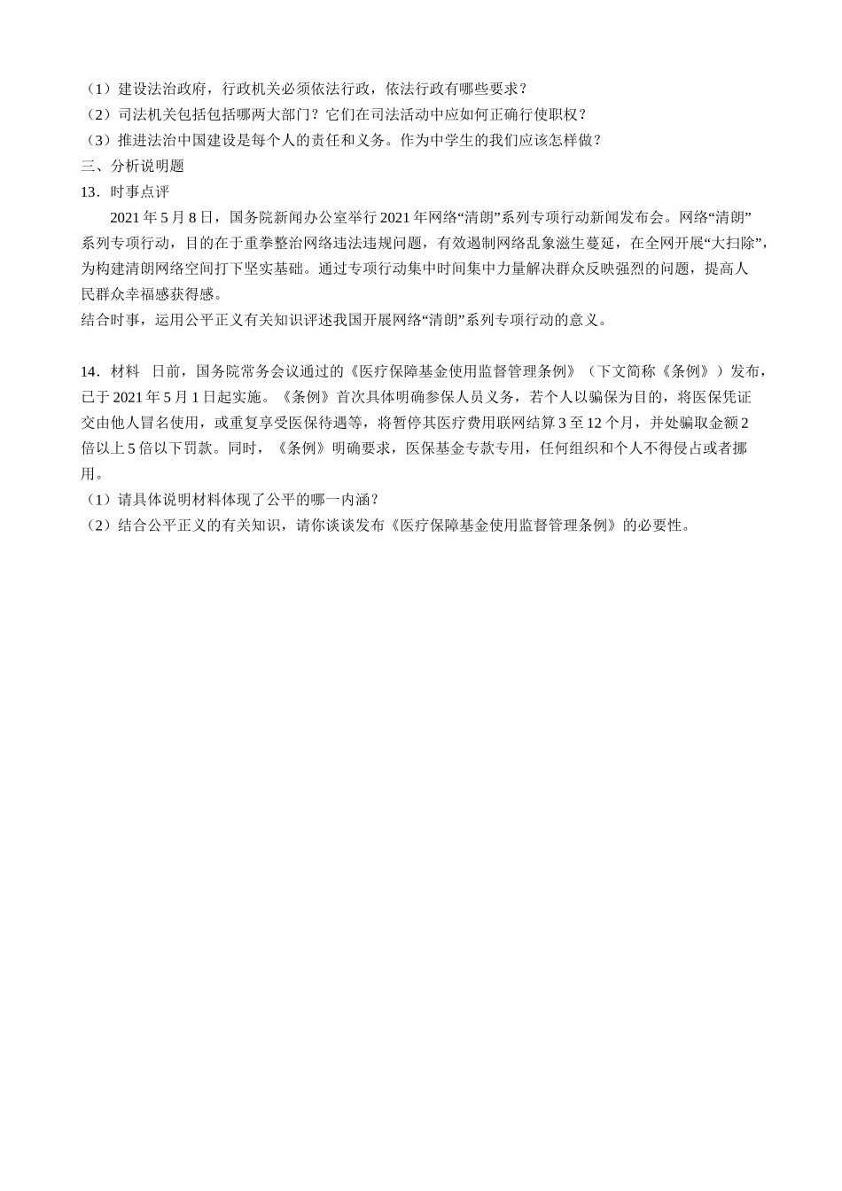 【八年级下册道德与法治】8.1 公平正义的价值 同步练习.docx_第3页