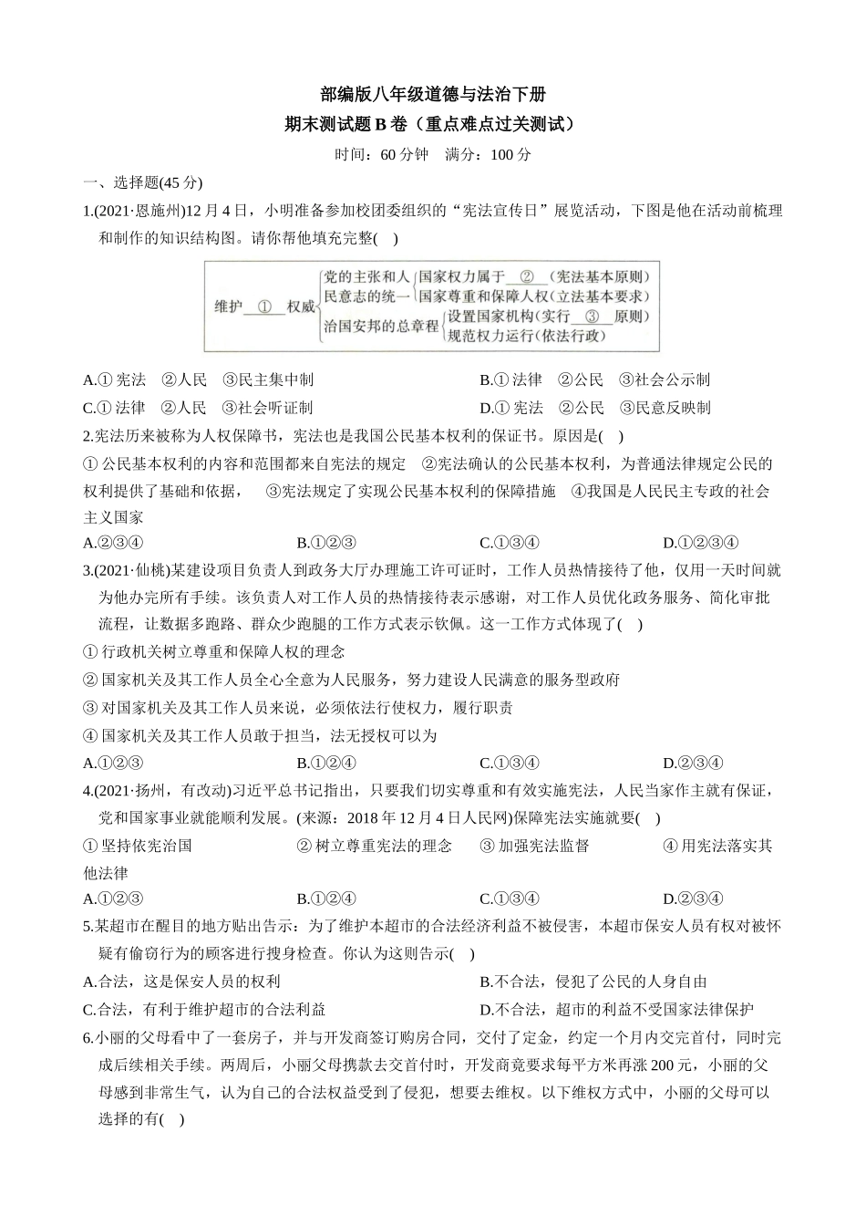 【八年级下册道德与法治】期末测试题B卷（重点难点过关测试）.docx_第1页