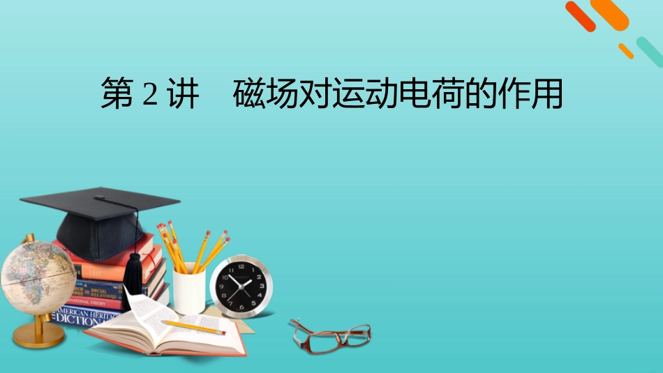 2022版高考物理一轮复习第九章磁场第2讲磁吃运动电荷的作用课件新人教版.pptx_第1页