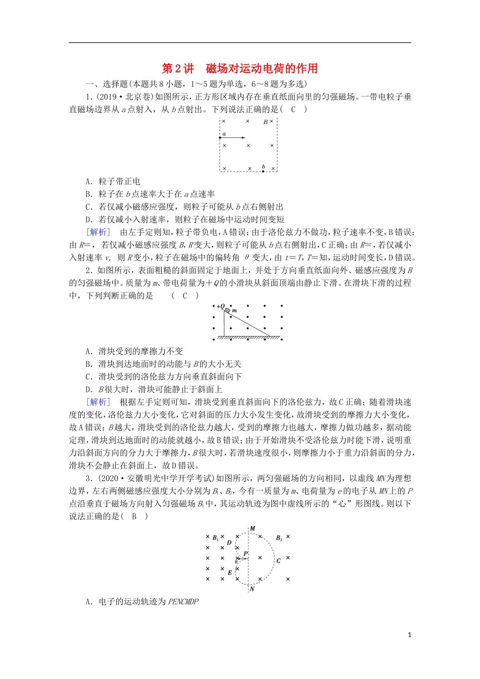 2022版高考物理一轮复习第九章磁场第2讲磁吃运动电荷的作用练习含解析新人教版.doc_第1页
