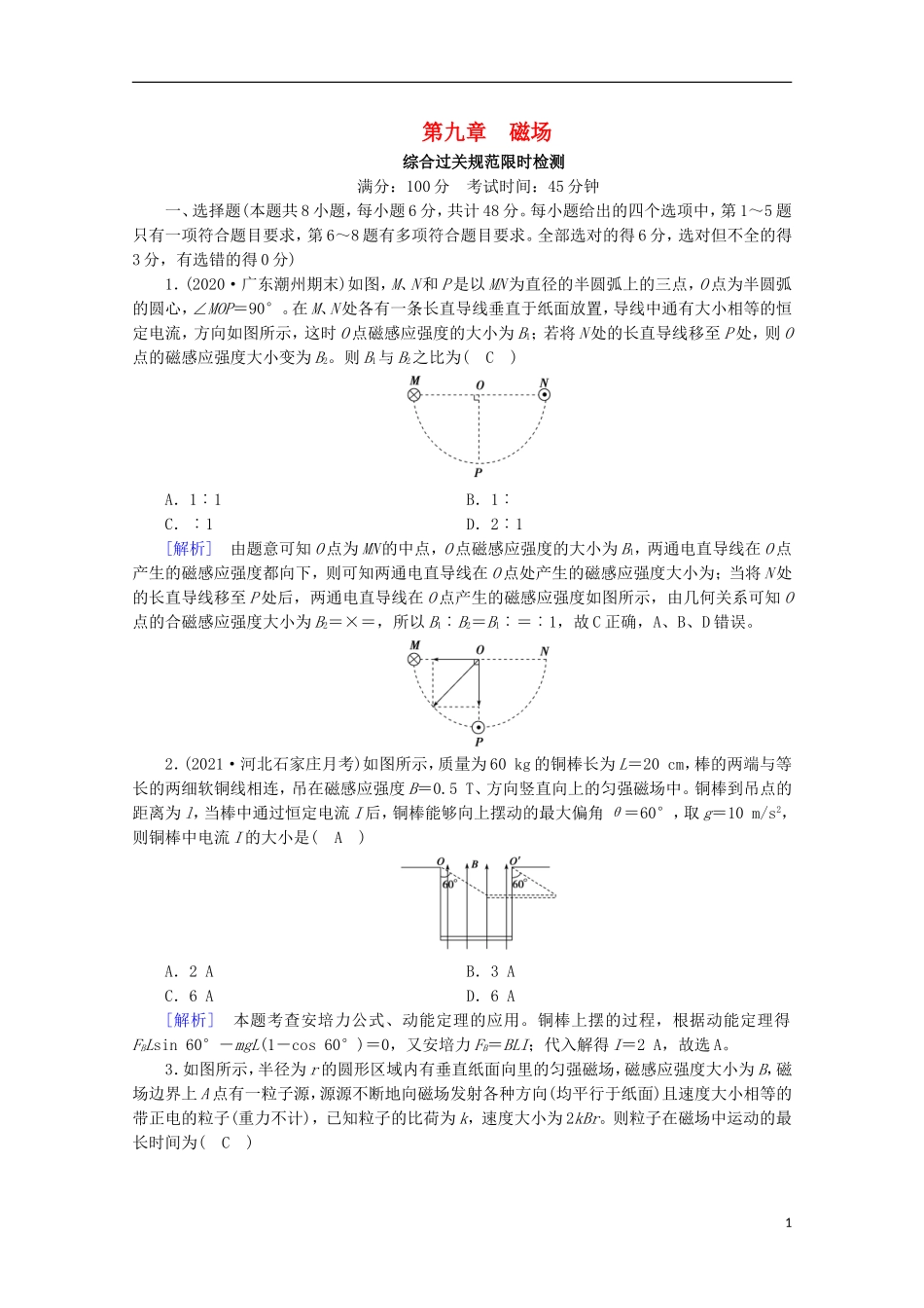 2022版高考物理一轮复习第九章磁场练习含解析新人教版.doc_第1页