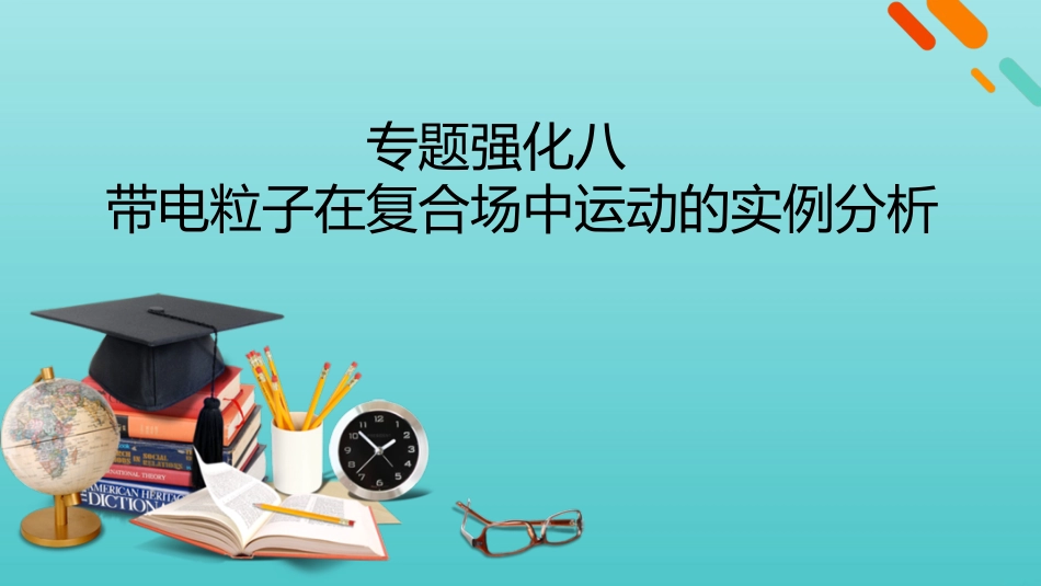 2022版高考物理一轮复习第九章磁场专题强化八带电粒子在复合场中运动的实例分析课件新人教版.pptx_第1页