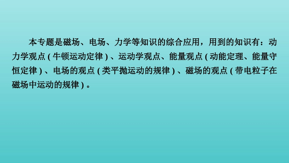 2022版高考物理一轮复习第九章磁场专题强化八带电粒子在复合场中运动的实例分析课件新人教版.pptx_第2页