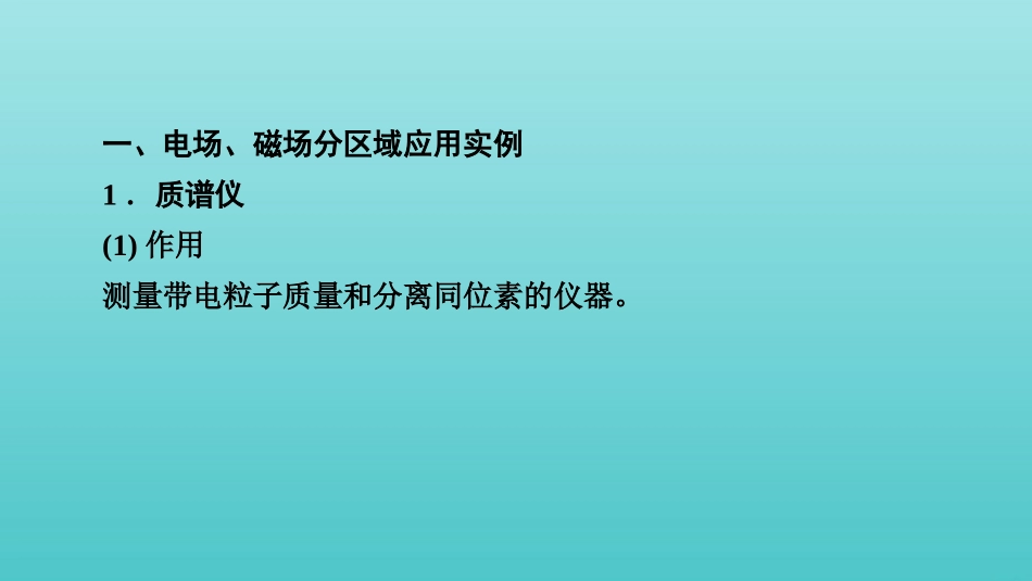 2022版高考物理一轮复习第九章磁场专题强化八带电粒子在复合场中运动的实例分析课件新人教版.pptx_第3页