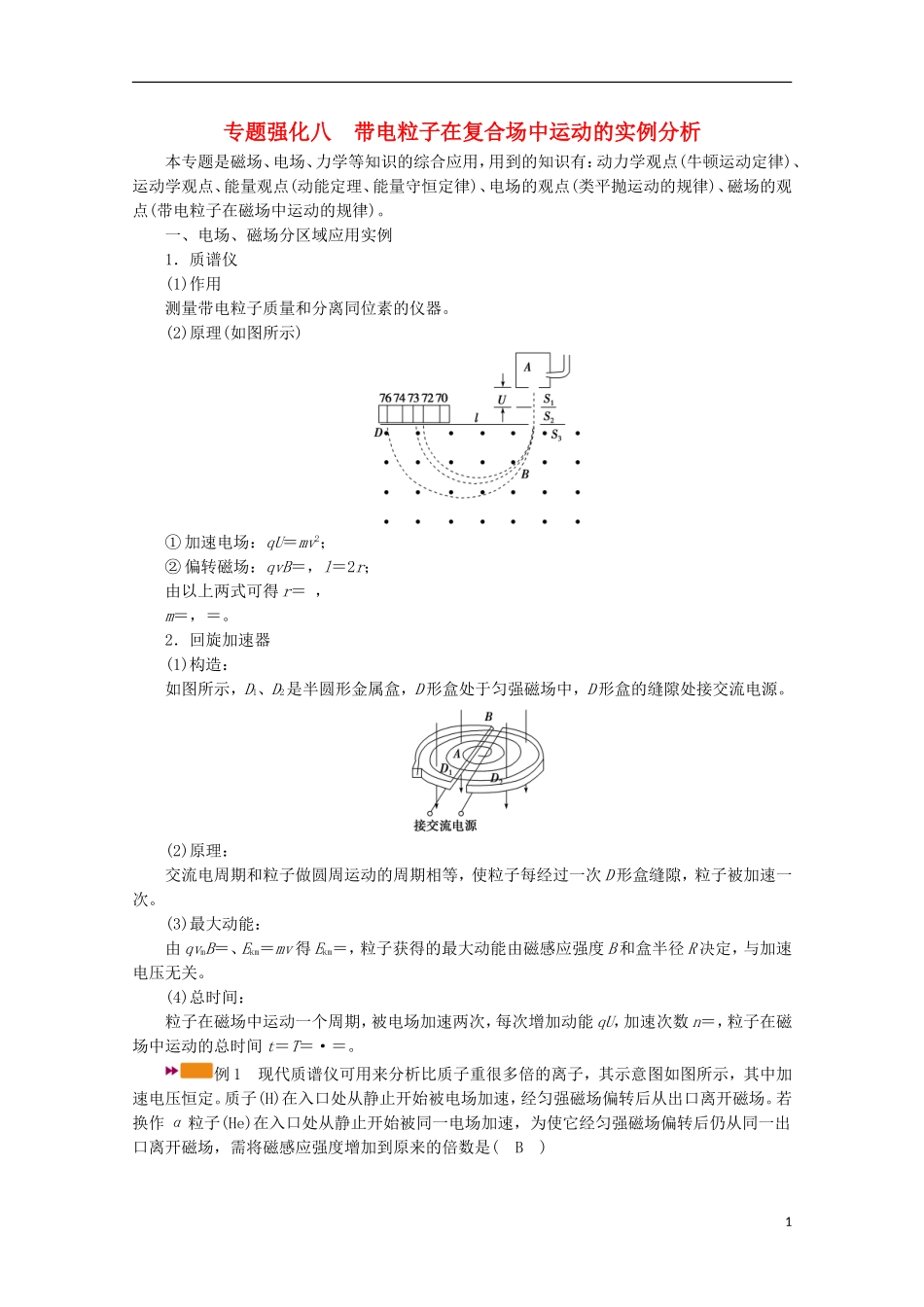 2022版高考物理一轮复习第九章磁场专题强化八带电粒子在复合场中运动的实例分析学案新人教版.doc_第1页