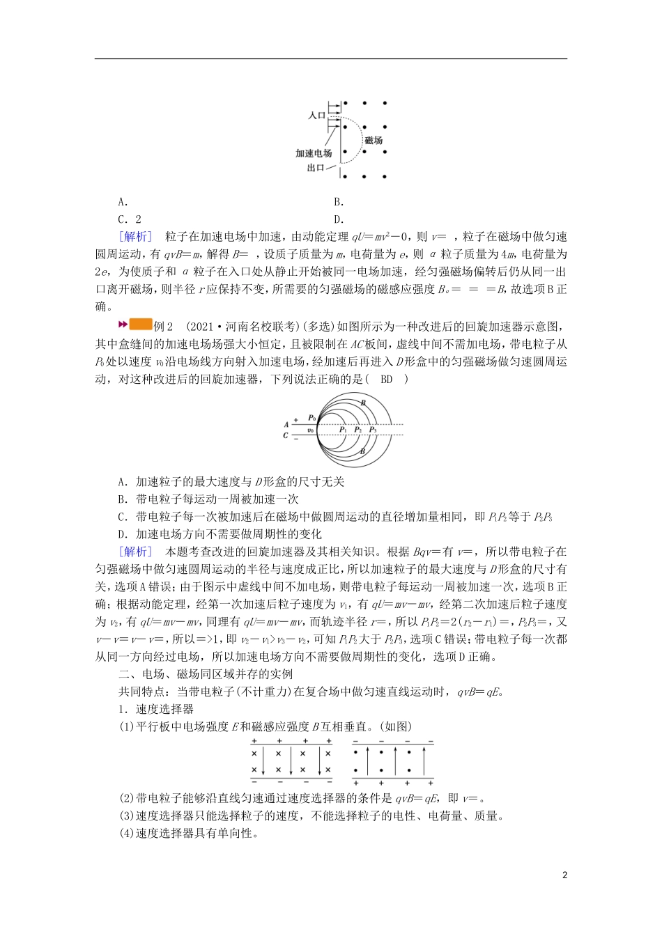 2022版高考物理一轮复习第九章磁场专题强化八带电粒子在复合场中运动的实例分析学案新人教版.doc_第2页