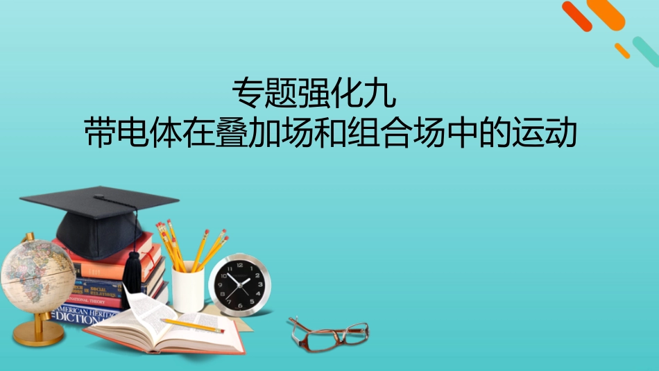 2022版高考物理一轮复习第九章磁场专题强化九带电体在叠加场和组合场中的运动课件新人教版.pptx_第1页