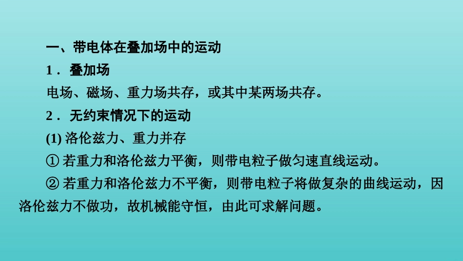 2022版高考物理一轮复习第九章磁场专题强化九带电体在叠加场和组合场中的运动课件新人教版.pptx_第2页