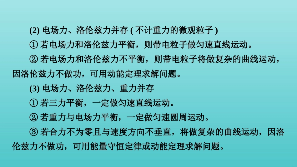 2022版高考物理一轮复习第九章磁场专题强化九带电体在叠加场和组合场中的运动课件新人教版.pptx_第3页
