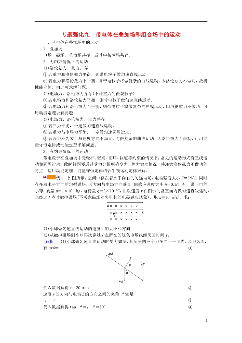 2022版高考物理一轮复习第九章磁场专题强化九带电体在叠加场和组合场中的运动学案新人教版.doc_第1页