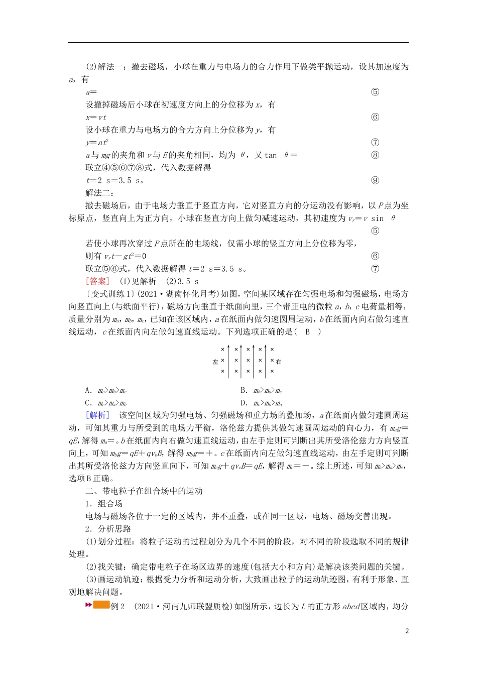 2022版高考物理一轮复习第九章磁场专题强化九带电体在叠加场和组合场中的运动学案新人教版.doc_第2页