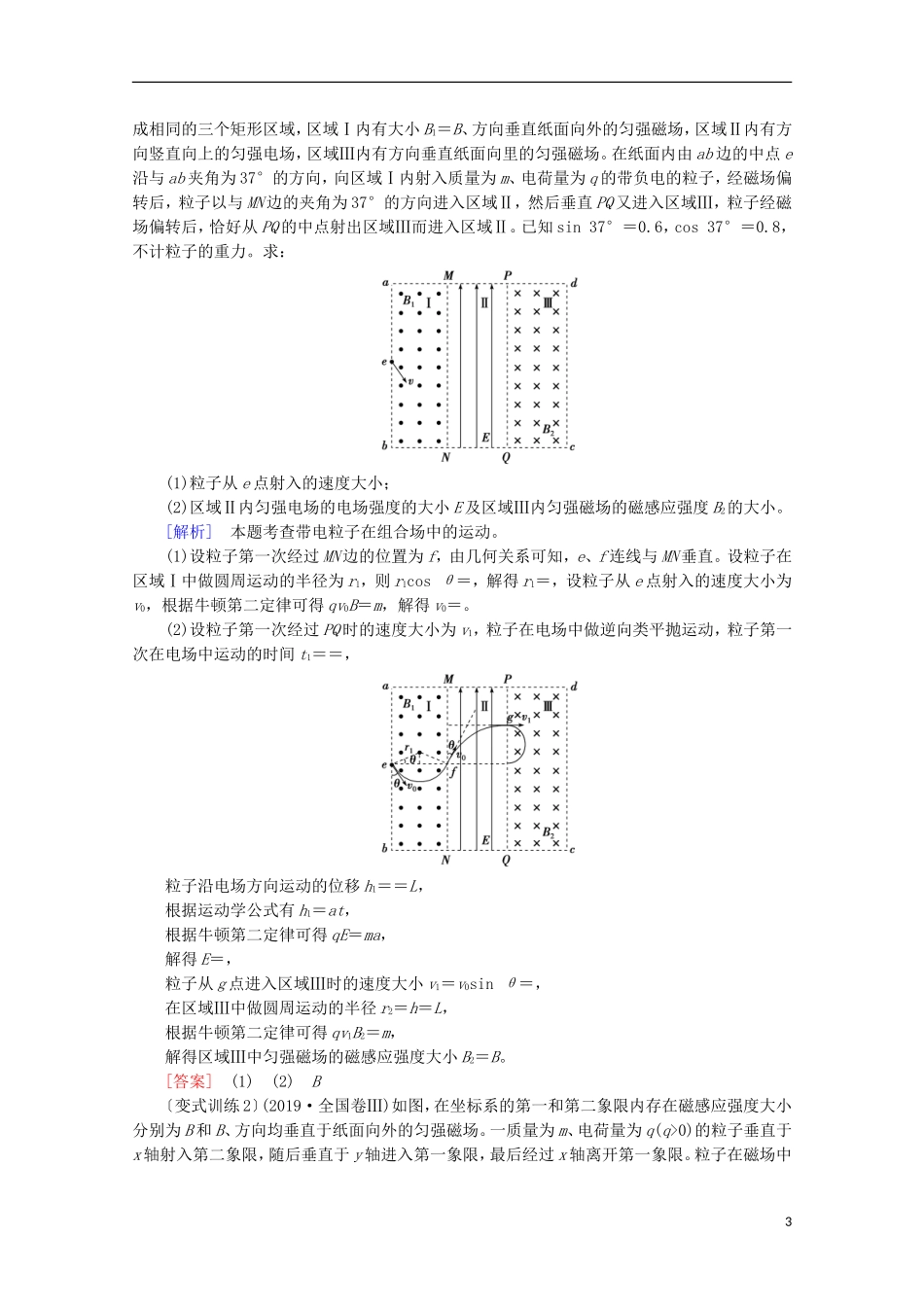 2022版高考物理一轮复习第九章磁场专题强化九带电体在叠加场和组合场中的运动学案新人教版.doc_第3页