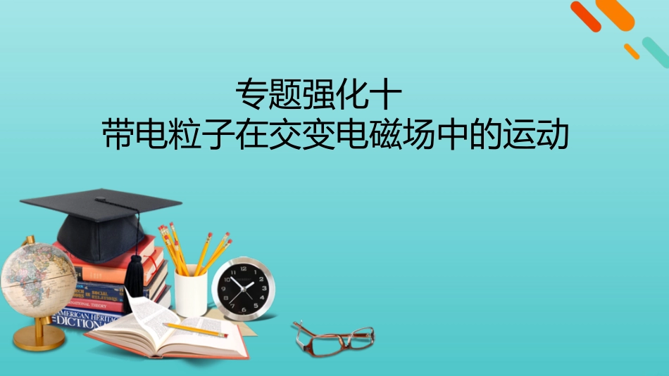 2022版高考物理一轮复习第九章磁场专题强化十带电粒子在交变电磁场中的运动课件新人教版.pptx_第1页