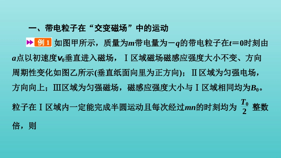 2022版高考物理一轮复习第九章磁场专题强化十带电粒子在交变电磁场中的运动课件新人教版.pptx_第3页