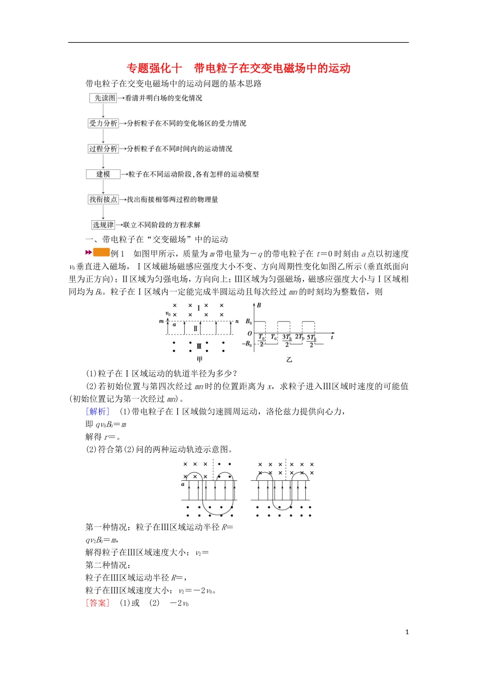 2022版高考物理一轮复习第九章磁场专题强化十带电粒子在交变电磁场中的运动学案新人教版.doc_第1页