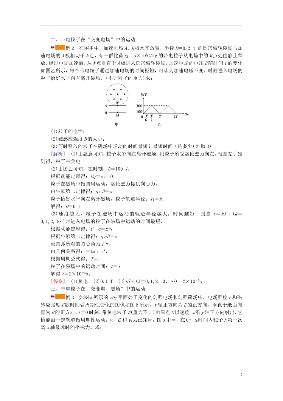 2022版高考物理一轮复习第九章磁场专题强化十带电粒子在交变电磁场中的运动学案新人教版.doc_第2页