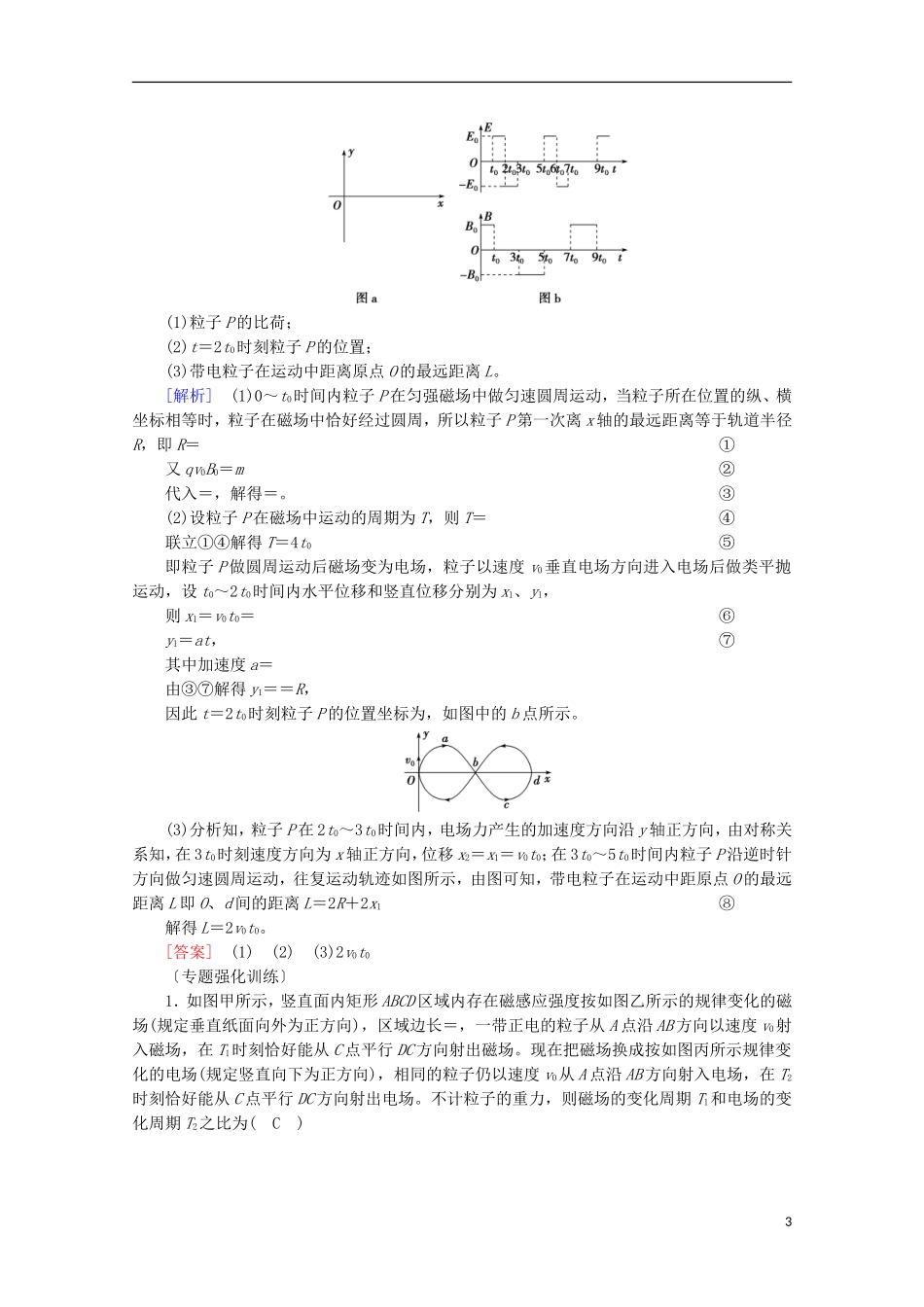 2022版高考物理一轮复习第九章磁场专题强化十带电粒子在交变电磁场中的运动学案新人教版.doc_第3页