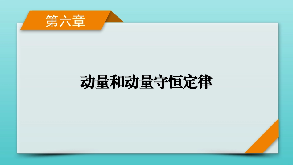2022版高考物理一轮复习第六章动量和动量守恒定律第1讲动量动量定理课件新人教版.pptx_第1页