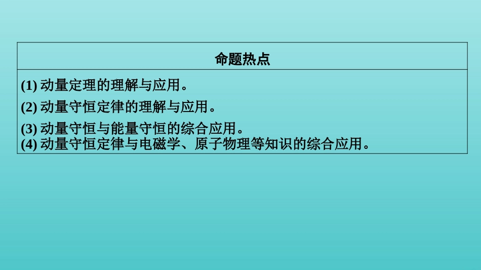 2022版高考物理一轮复习第六章动量和动量守恒定律第1讲动量动量定理课件新人教版.pptx_第3页