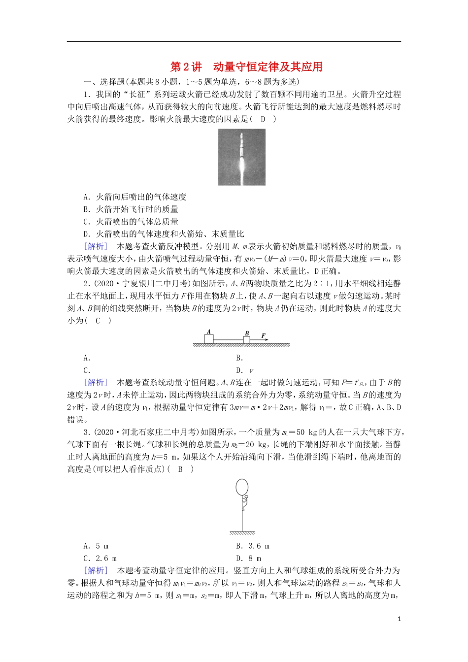 2022版高考物理一轮复习第六章动量和动量守恒定律第2讲动量守恒定律及其应用练习含解析新人教版.doc_第1页