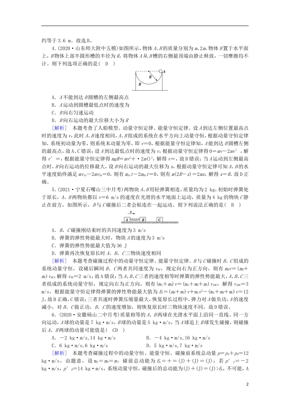 2022版高考物理一轮复习第六章动量和动量守恒定律第2讲动量守恒定律及其应用练习含解析新人教版.doc_第2页