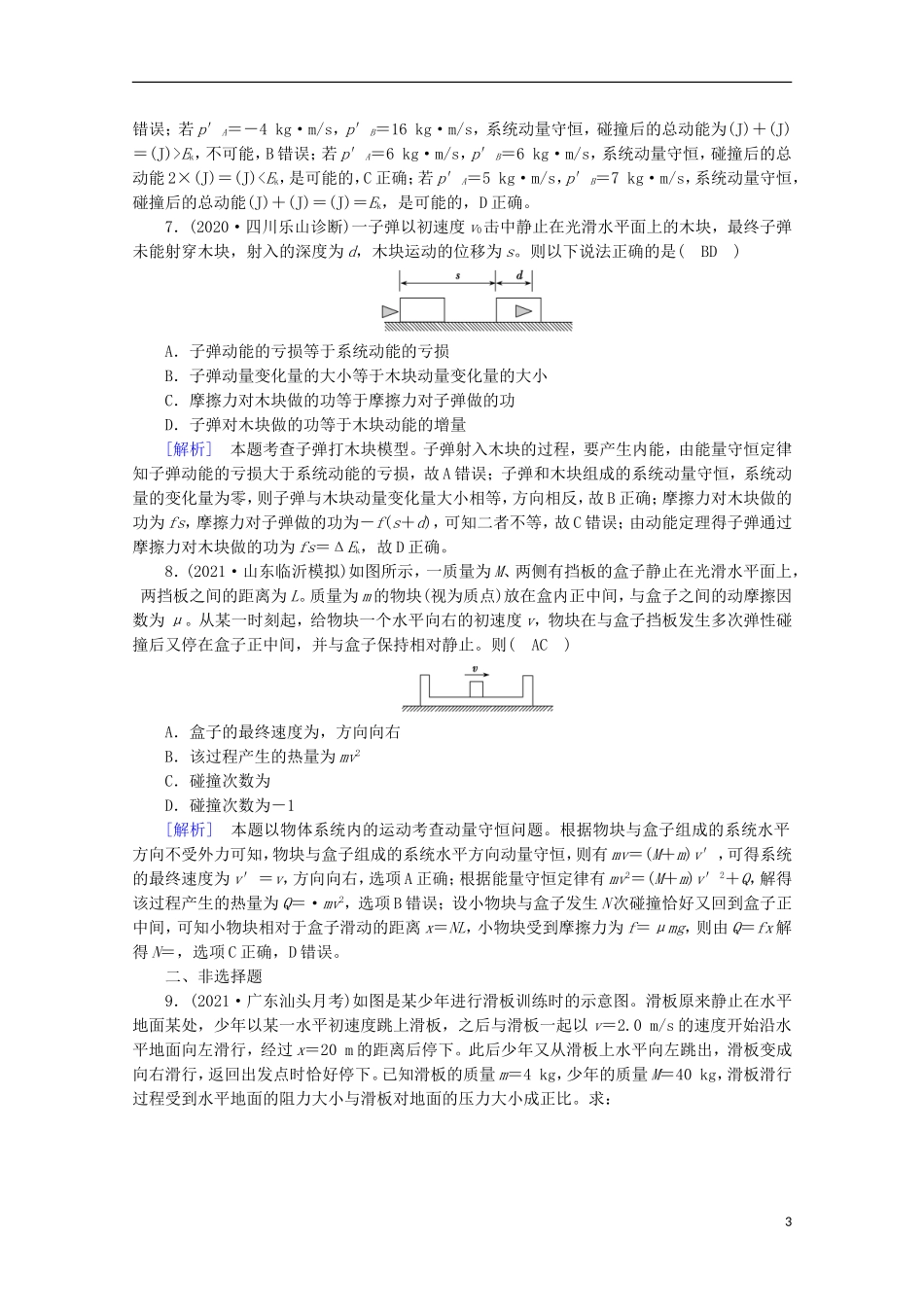 2022版高考物理一轮复习第六章动量和动量守恒定律第2讲动量守恒定律及其应用练习含解析新人教版.doc_第3页