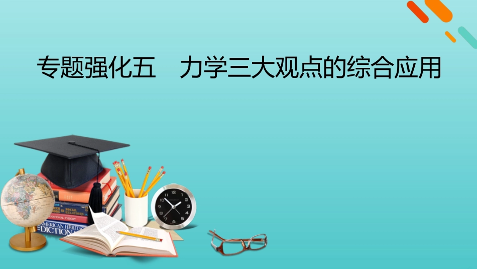 2022版高考物理一轮复习第六章动量和动量守恒定律专题强化五力学三大观点的综合应用课件新人教版.pptx_第1页