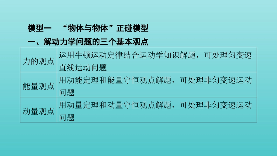 2022版高考物理一轮复习第六章动量和动量守恒定律专题强化五力学三大观点的综合应用课件新人教版.pptx_第2页