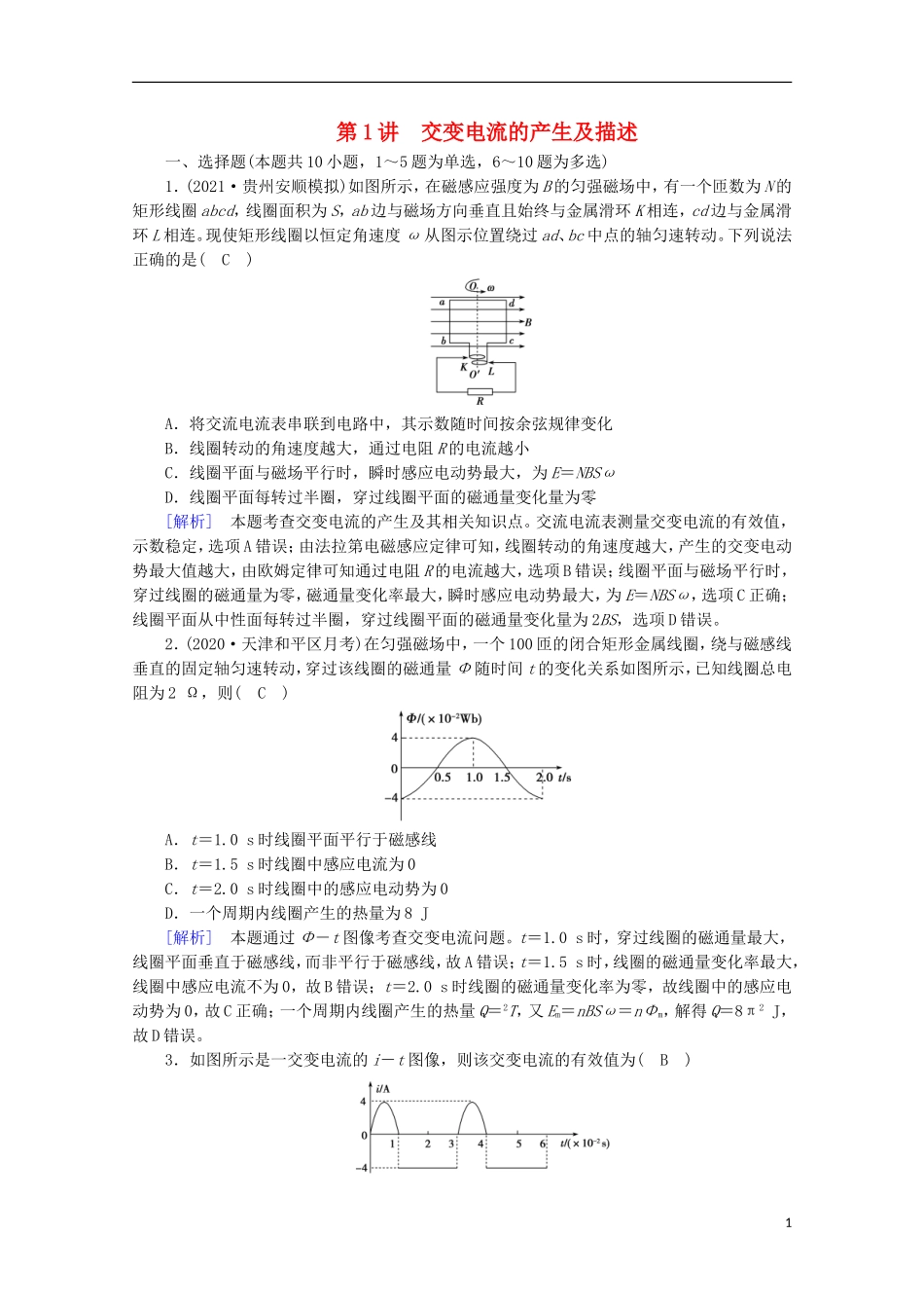 2022版高考物理一轮复习第十一章交变电流传感器第1讲交变电流的产生及描述练习含解析新人教版.doc_第1页
