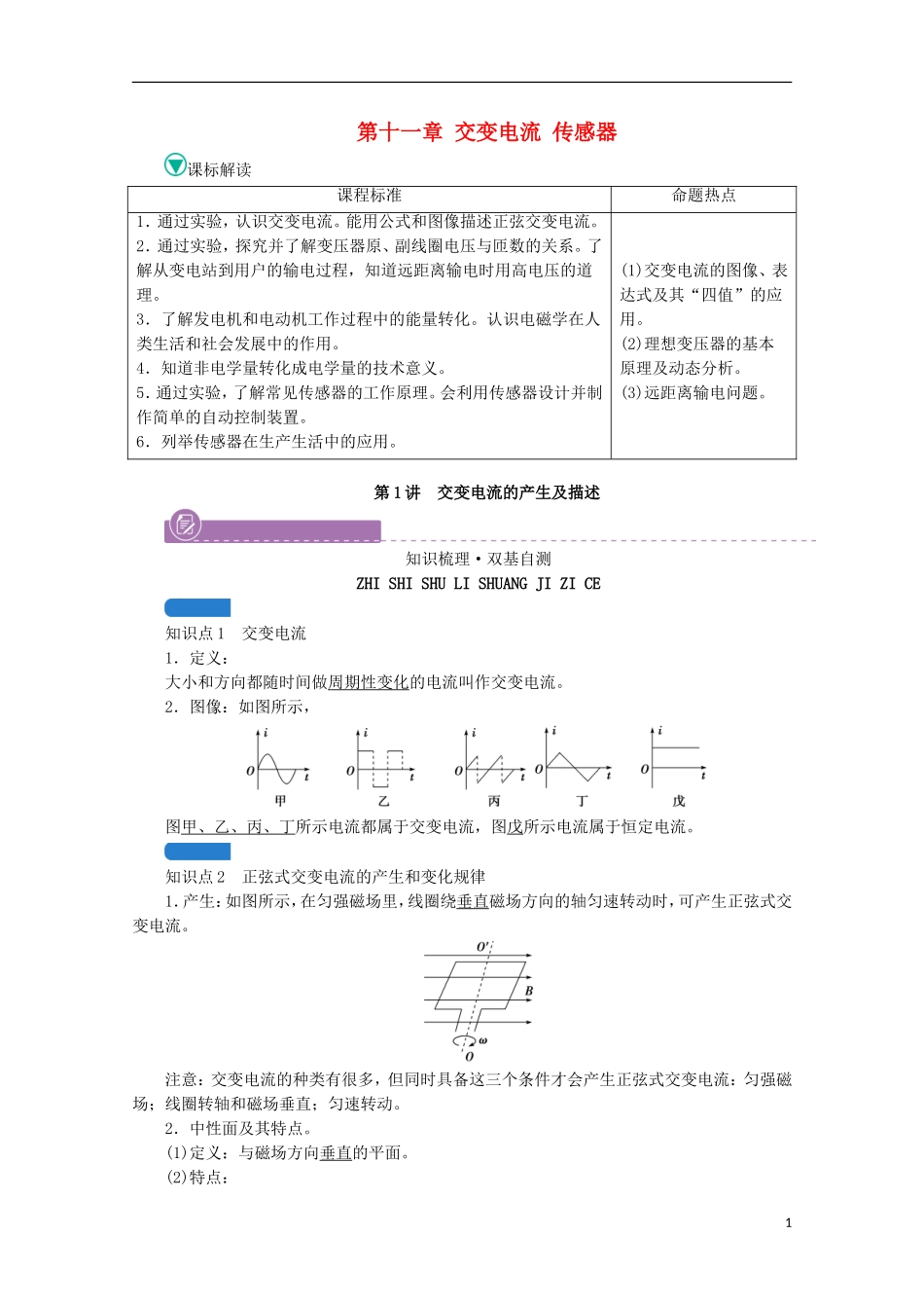 2022版高考物理一轮复习第十一章交变电流传感器第1讲交变电流的产生及描述学案新人教版.doc_第1页