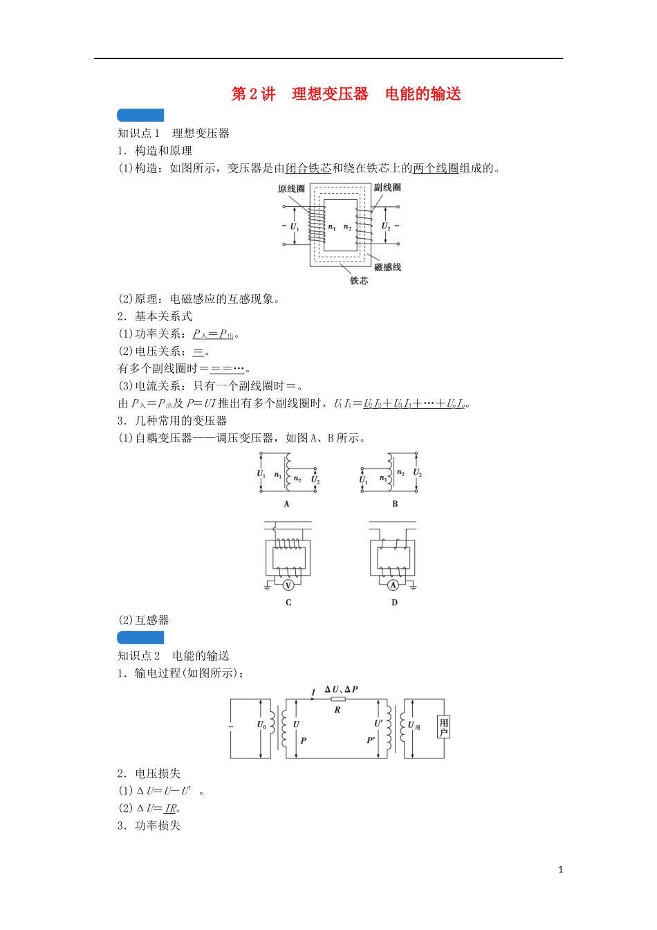 2022版高考物理一轮复习第十一章交变电流传感器第2讲理想变压器电能的输送学案新人教版.doc_第1页