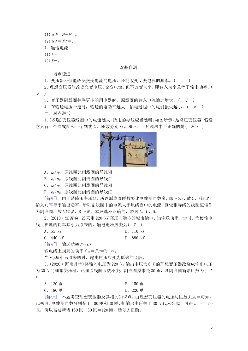 2022版高考物理一轮复习第十一章交变电流传感器第2讲理想变压器电能的输送学案新人教版.doc_第2页