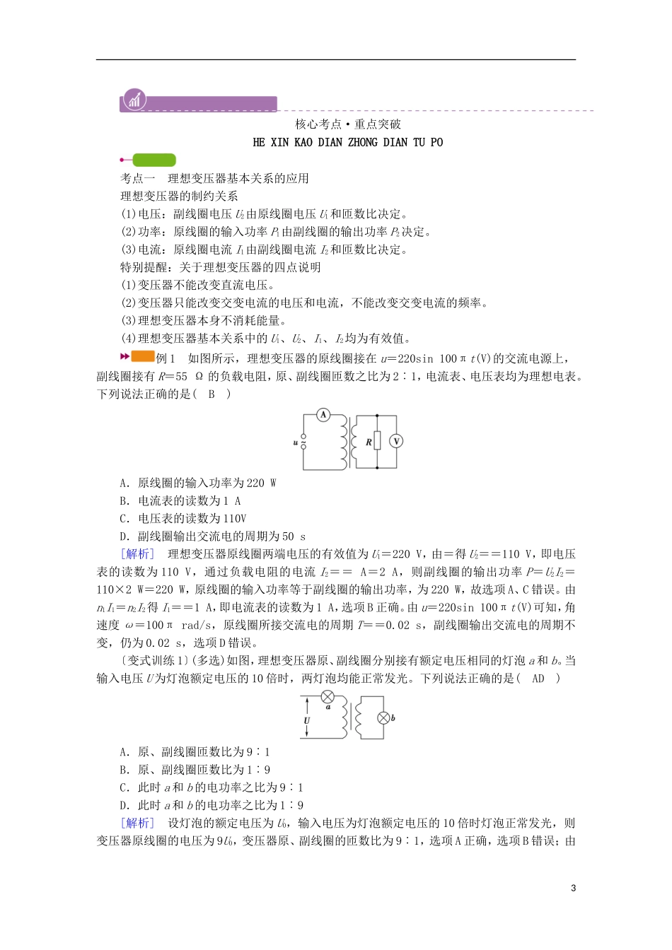 2022版高考物理一轮复习第十一章交变电流传感器第2讲理想变压器电能的输送学案新人教版.doc_第3页