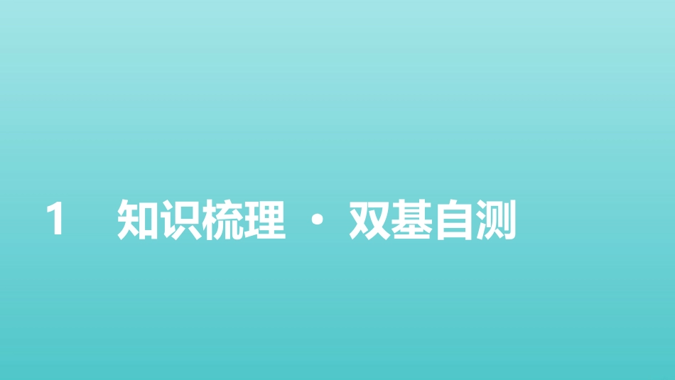 2022版高考物理一轮复习第十章电磁感应第3讲电磁感应的综合应用课件新人教版.pptx_第2页