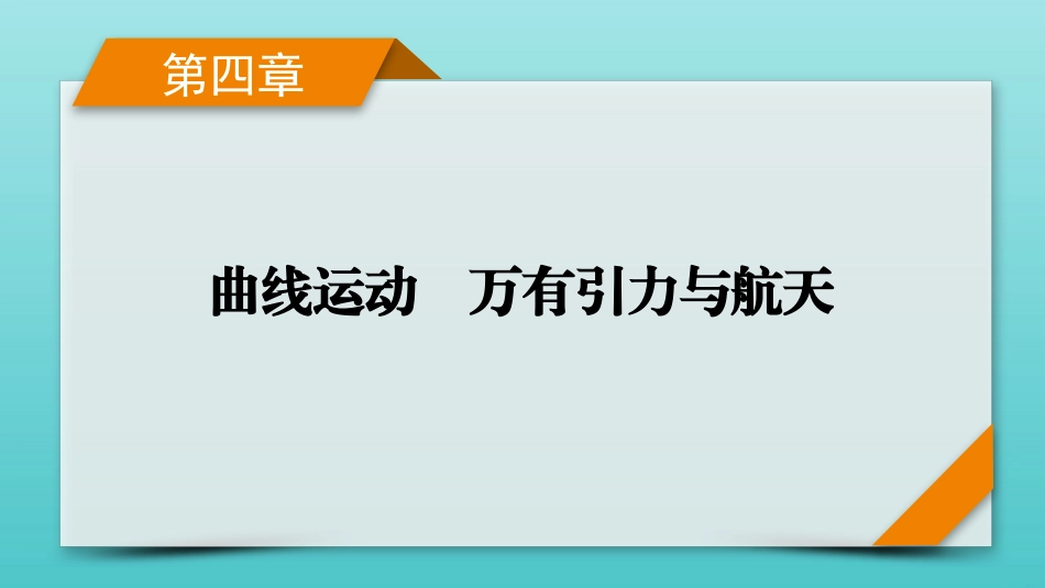 2022版高考物理一轮复习第四章曲线运动万有引力与航天第1讲曲线运动运动的合成与分解课件新人教版.pptx_第1页