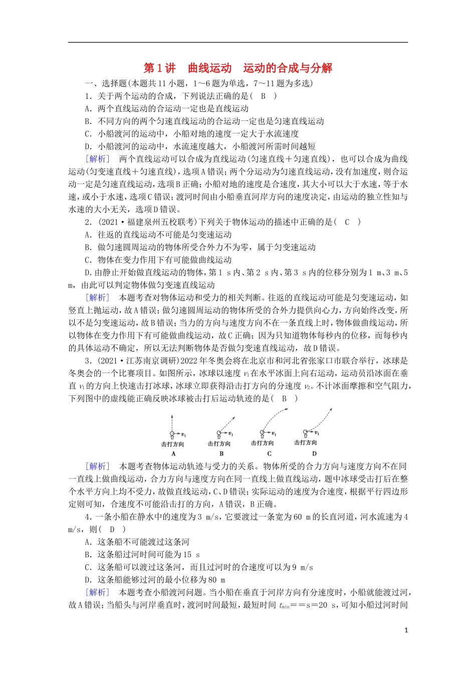 2022版高考物理一轮复习第四章曲线运动万有引力与航天第1讲曲线运动运动的合成与分解练习含解析新人教版.doc_第1页