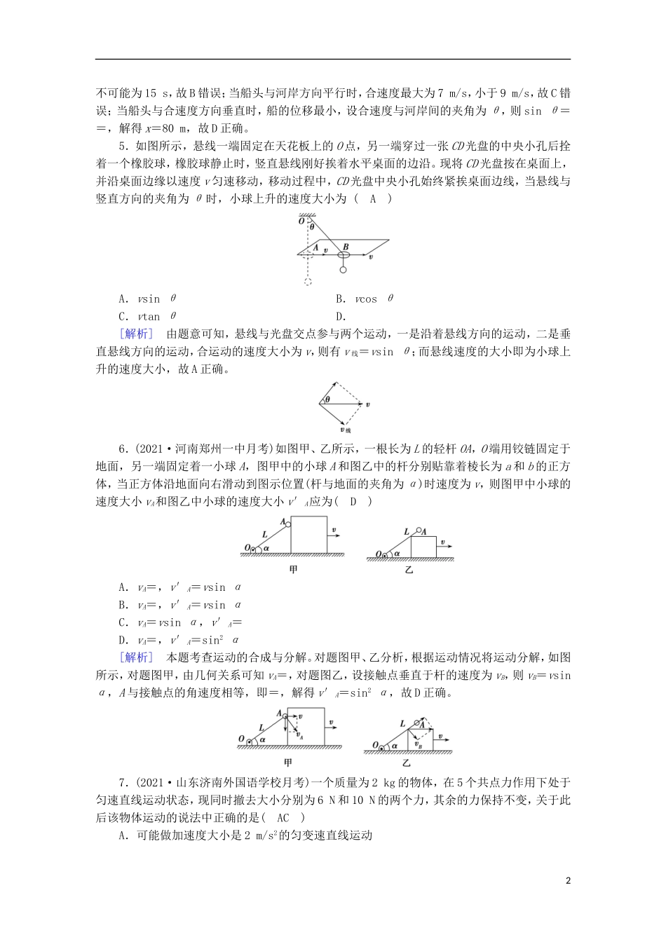 2022版高考物理一轮复习第四章曲线运动万有引力与航天第1讲曲线运动运动的合成与分解练习含解析新人教版.doc_第2页