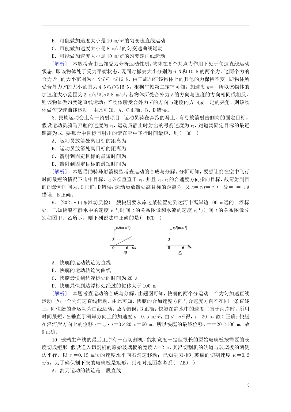 2022版高考物理一轮复习第四章曲线运动万有引力与航天第1讲曲线运动运动的合成与分解练习含解析新人教版.doc_第3页