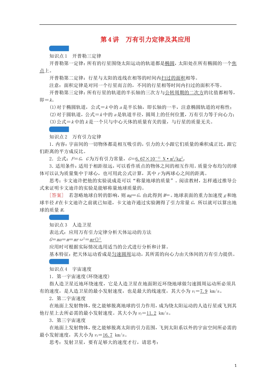 2022版高考物理一轮复习第四章曲线运动万有引力与航天第4讲万有引力定律及其应用学案新人教版.doc_第1页
