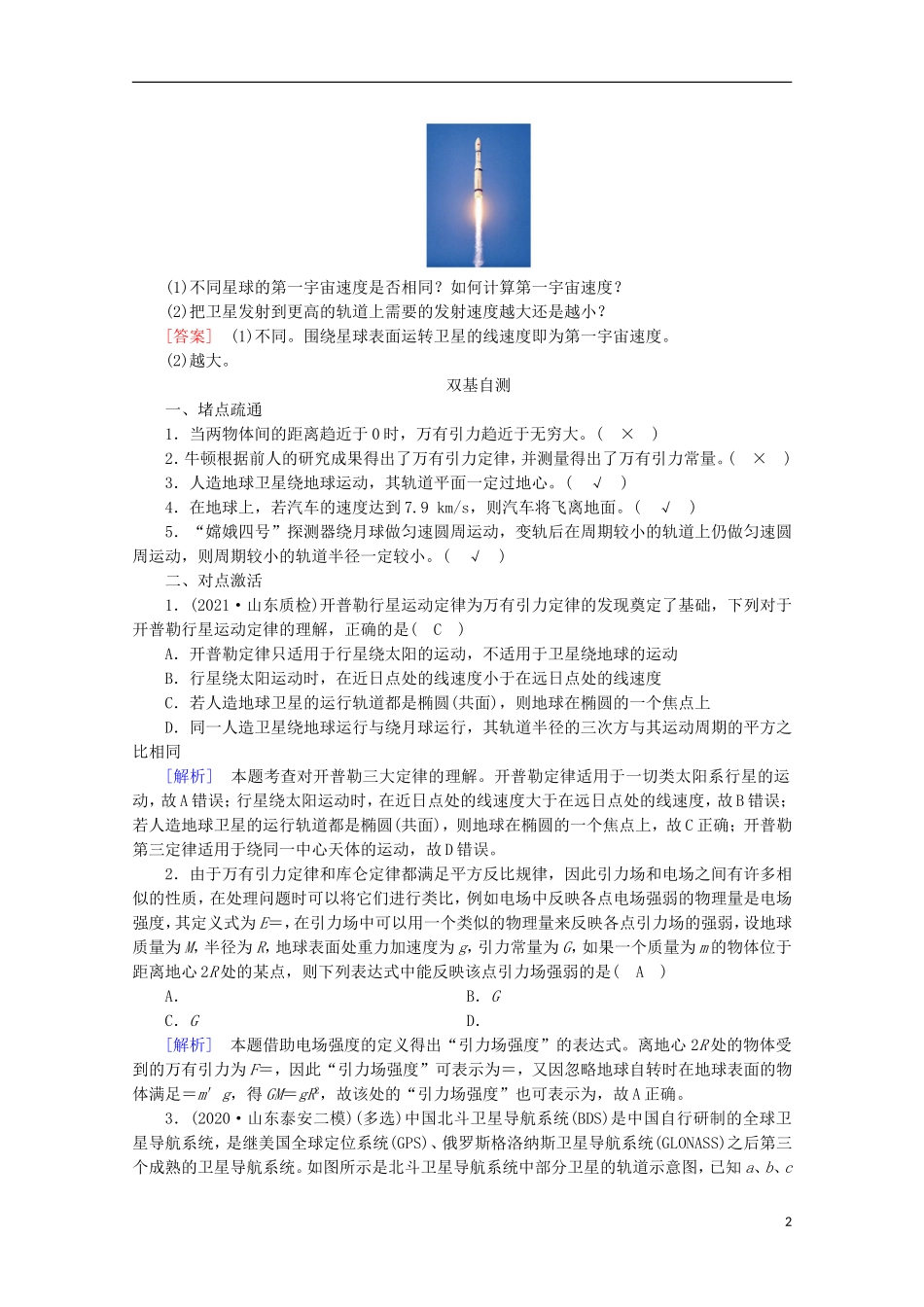 2022版高考物理一轮复习第四章曲线运动万有引力与航天第4讲万有引力定律及其应用学案新人教版.doc_第2页