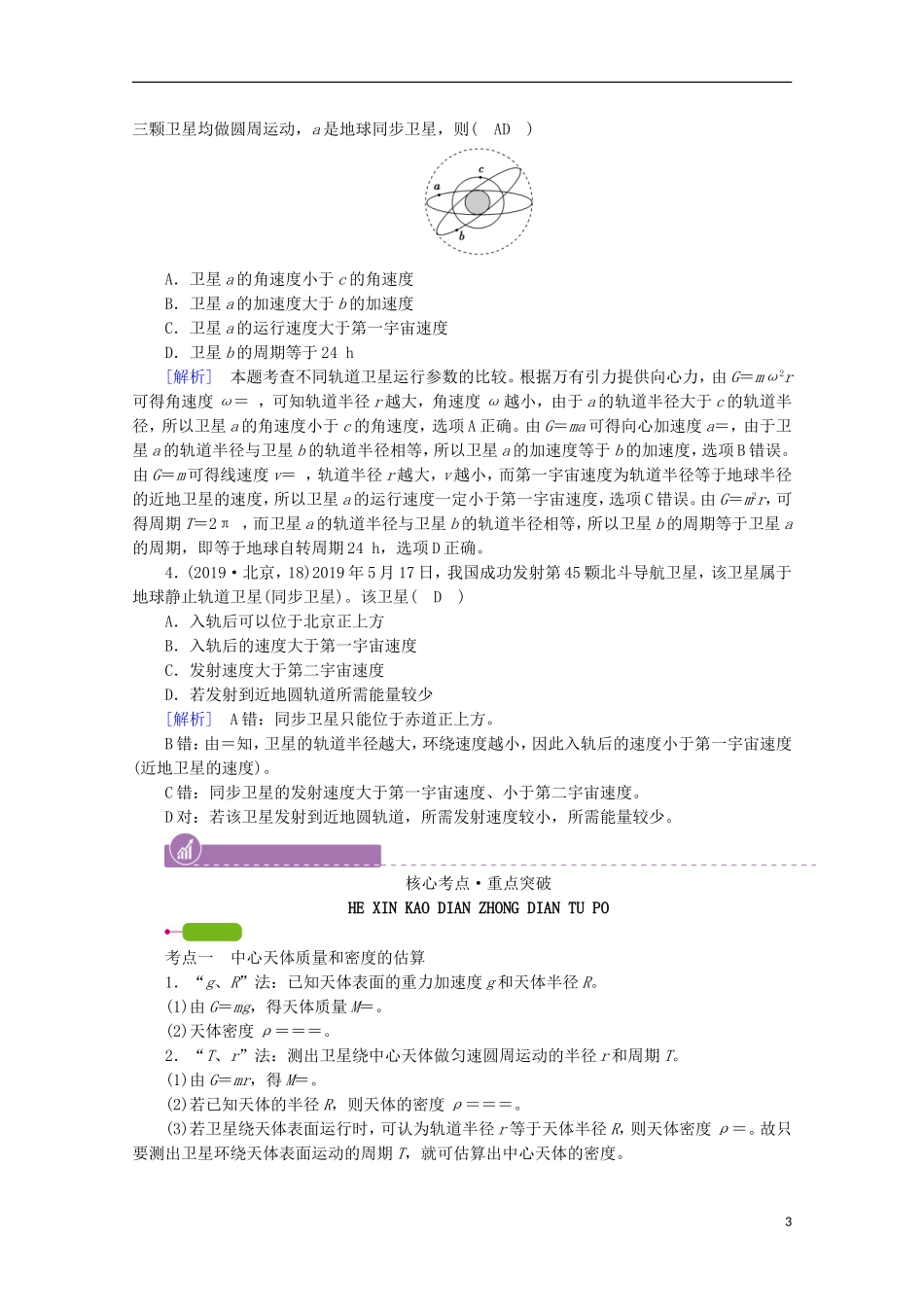 2022版高考物理一轮复习第四章曲线运动万有引力与航天第4讲万有引力定律及其应用学案新人教版.doc_第3页